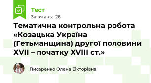 Тематична контрольна робота «Козацька Україна (Гетьманщина) другої половини ХVІІ – початку ХVІІІ ст.»