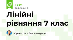  Лінійні рівняння 7 клас