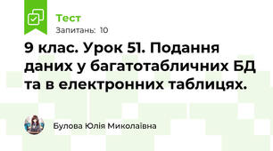 9 клас. Урок 51. Подання даних у багатотабличних БД та в електронних таблицях.