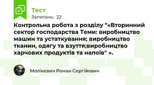 Контрольна робота з розділу "«Вторинний сектор господарства Теми: виробництво машин та устаткування; виробництво тканин, одягу та взуття;виробництво харчових продуктів та напоїв" ».