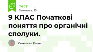 9 КЛАС Початкові поняття про органічні сполуки.
