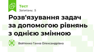 Розв'язування задач за допомогою рівнянь з однією змінною