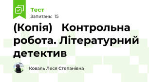 (Копія)   Контрольна робота. Літературний детектив