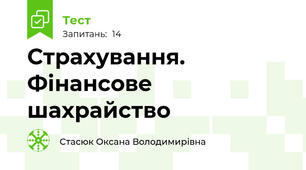 Страхування. Фінансове шахрайство