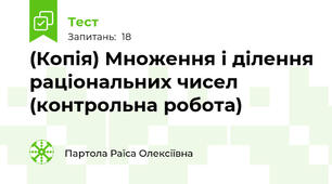(Копія) Множення і ділення раціональних чисел (контрольна робота)
