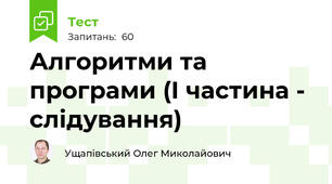 Алгоритми та програми (І частина - слідування)