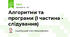 Алгоритми та програми (І частина - слідування)