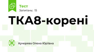 ТКА8-корені