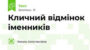 Кличний відмінок іменників