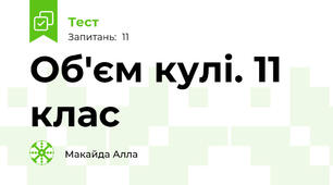  Об'єм кулі. 11 клас
