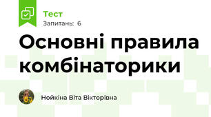 Основні правила комбінаторики