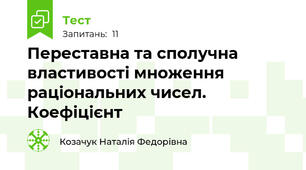 Переставна та сполучна властивості множення раціональних чисел. Коефіцієнт