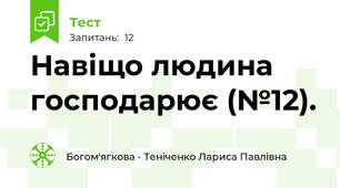 Навіщо людина господарює (№12).