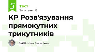 КР Розв'язування прямокутних трикутників