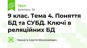 9 клас. Тема 4. Поняття БД та СУБД. Ключі в реляційних БД