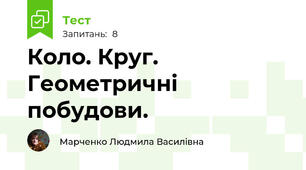 Коло. Круг. Геометричні побудови.