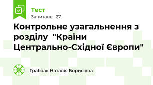 Контрольне узагальнення з розділу  "Країни Центрально-Східної Європи"