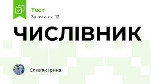 ЧИСЛІВНИК