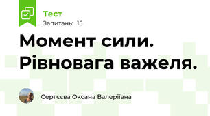 Момент сили. Рівновага важеля.