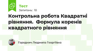  Контрольна робота Квадратні рівняння.  Формула коренів квадратного рівняння