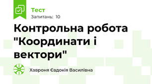 Контрольна робота "Координати і вектори"
