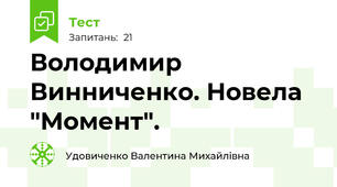  Володимир Винниченко. Новела  "Момент".