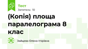 (Копія) площа паралелограма 8 клас