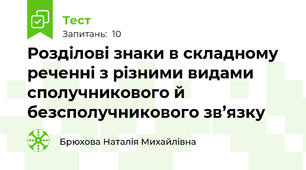 Розділові знаки в складному реченні з різними видами сполучникового й безсполучникового зв’язку
