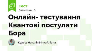 Онлайн- тестування Квантові постулати Бора