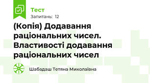 (Копія) Додавання раціональних чисел. Властивості додавання раціональних чисел