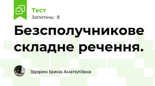 Безсполучникове складне речення.