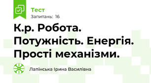 К.р. Робота. Потужність. Енергія. Прості механізми.