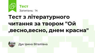 Тест з літературного читання за твором "Ой ,весно,весно, днем красна"