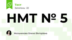НМТ № 5