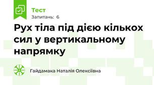 Рух тіла під дією кількох сил у вертикальному напрямку