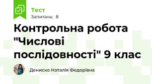  Контрольна робота "Числові послідовності" 9 клас