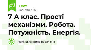  7 А клас. Прості механізми. Робота. Потужність. Енергія.