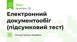 Електронний документообіг (підсумковий тест)