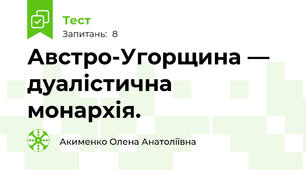 Австро-Угорщина — дуалістична монархія.