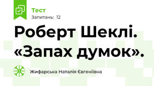 Роберт Шеклі. «Запах думок».