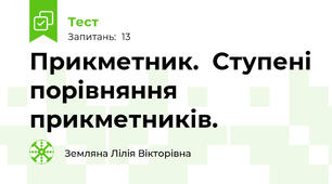  Прикметник.  Ступені порівняння прикметників.