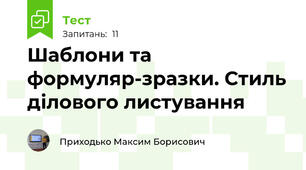 Шаблони та формуляр-зразки. Стиль ділового листування