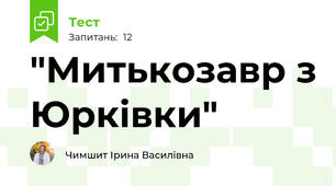 "Митькозавр з Юрківки"