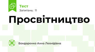Просвітництво