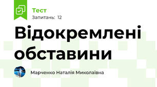Відокремлені обставини