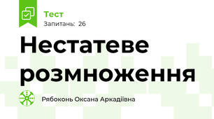 Нестатеве розмноження