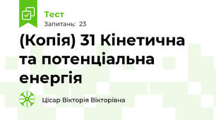 (Копія) 31 Кінетична та потенціальна енергія
