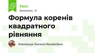 Формула коренів квадратного рівняння