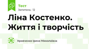 Ліна Костенко. Життя і творчість