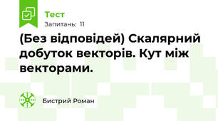 (Без відповідей) Скалярний добуток векторів. Кут між векторами.
